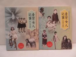 臺灣女人記事 [歷史篇、生活篇]套書