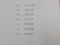 臺灣女人記事 [歷史篇、生活篇]套書