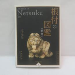 根付の図鑑《動物》