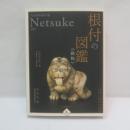 根付の図鑑《動物》