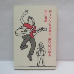 ディランと出会い、歌いはじめる