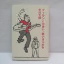 ディランと出会い、歌いはじめる