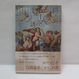 ローマの誘惑 : 西洋美術史におけるローマの役割 : 成城大学文芸学部公開シンポジウム報告書
