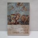 ローマの誘惑 : 西洋美術史におけるローマの役割 : 成城大学文芸学部公開シンポジウム報告書