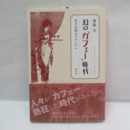 幻の「カフェー」時代 : 夜の京都のモダニズム