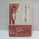 幻の「カフェー」時代 : 夜の京都のモダニズム