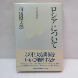 ロシアについて : 北方の原形　【署名入】