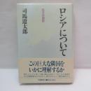 ロシアについて : 北方の原形　【署名入】