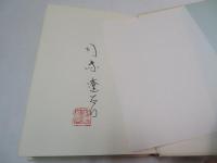 ロシアについて : 北方の原形　【署名入】