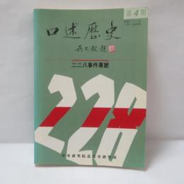 口述歷史第4期：二二八事件專號