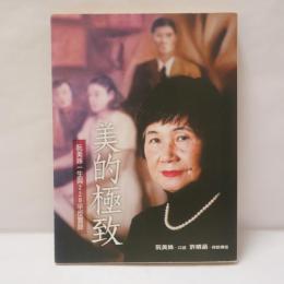 美的極致 阮美姝一生與228平反實錄