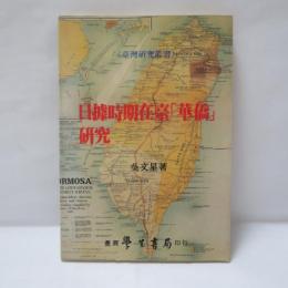 日據時期在臺「華僑」研究
