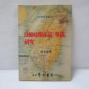 日據時期在臺「華僑」研究