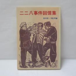二二八事件回憶集