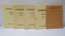 台灣學術研究會誌　　創刊号～第5期　　5冊セット