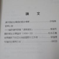 台灣學術研究會誌　　創刊号～第5期　　5冊セット