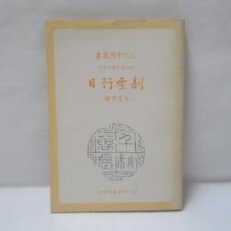近代中国叢書 先烈先賢伝記叢刊　丘逢甲伝
