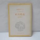 近代中国叢書 先烈先賢伝記叢刊　丘逢甲伝