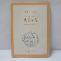近現代中国叢書　先賢先烈伝記　青山青史：連雅堂傳