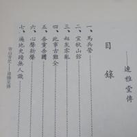 近現代中国叢書　先賢先烈伝記　青山青史：連雅堂傳