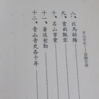 近現代中国叢書　先賢先烈伝記　青山青史：連雅堂傳