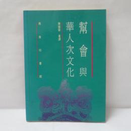 幫會與華人次文化