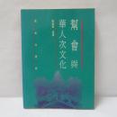 幫會與華人次文化