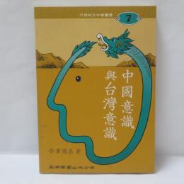 重構台灣：當代民族主義的文化政治