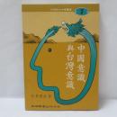 重構台灣：當代民族主義的文化政治