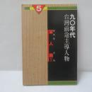 九〇年代 台灣前途主導人物  軍人篇① 
