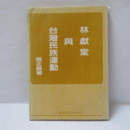 林獻堂與臺灣民族運動