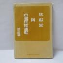 林獻堂與臺灣民族運動