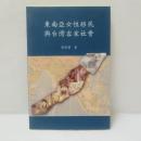 東南亞女性移民與台灣客家社會