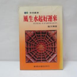 風生水起好運來