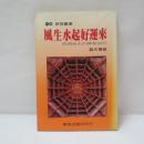 風生水起好運來