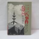 二二八事件責任歸屬研究報告