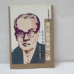 清廷臺灣棄留之議——臺灣史論　（王詩琅選集 第二巻)