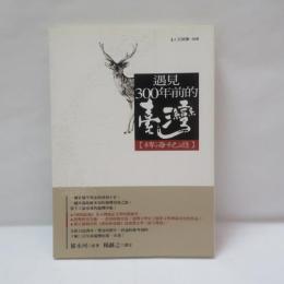 遇見300年前的臺灣　裨海紀遊