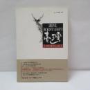 遇見300年前的臺灣　裨海紀遊