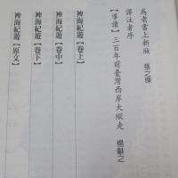 遇見300年前的臺灣　裨海紀遊