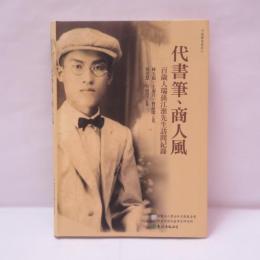 代書筆、商人風：百歳人瑞孫江淮先生訪問紀錄
