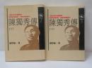 陳獨秀傳　上下　2冊セット