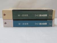 陳獨秀傳　上下　2冊セット