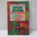 當代台灣都市文學論　以世紀末視角檢視文學書寫中的都市現象