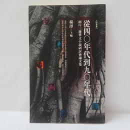 從四〇年代到九〇年代: 兩岸三邊華文小說研討會論文集