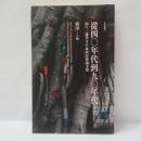 從四〇年代到九〇年代: 兩岸三邊華文小說研討會論文集
