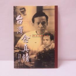 台湾念真情：尋找台灣角落