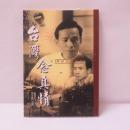 台湾念真情：尋找台灣角落