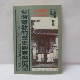 台灣齋敎的歷史觀察與展望: 首屆台灣齋敎學術研討會論文集