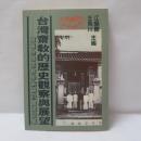 台灣齋敎的歷史觀察與展望: 首屆台灣齋敎學術研討會論文集